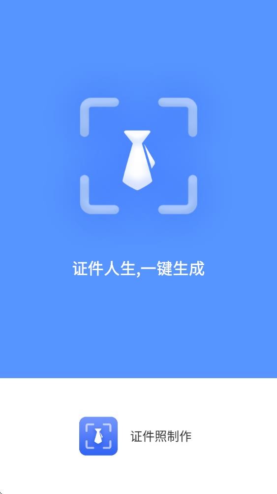 证件照制作