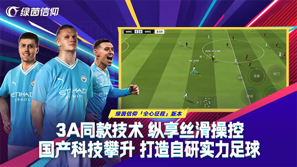 绿茵信仰桌面版