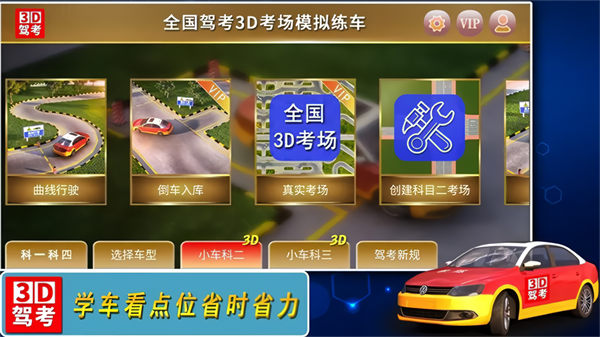 全国驾考3D考场模拟练车科目二