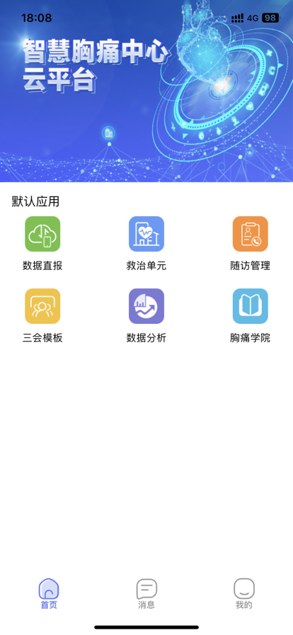 智慧胸痛中心云平台app