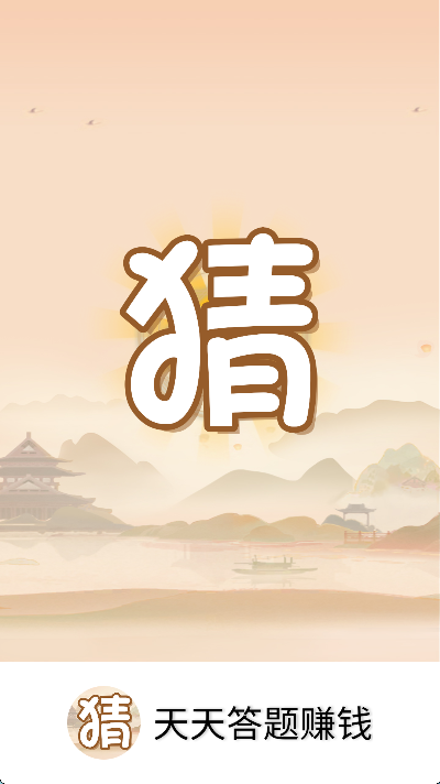天天答题赚钱福利版
