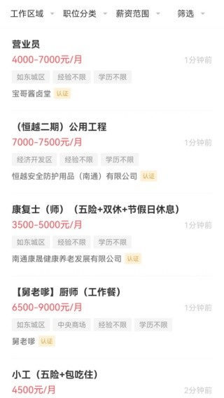 如东招聘网