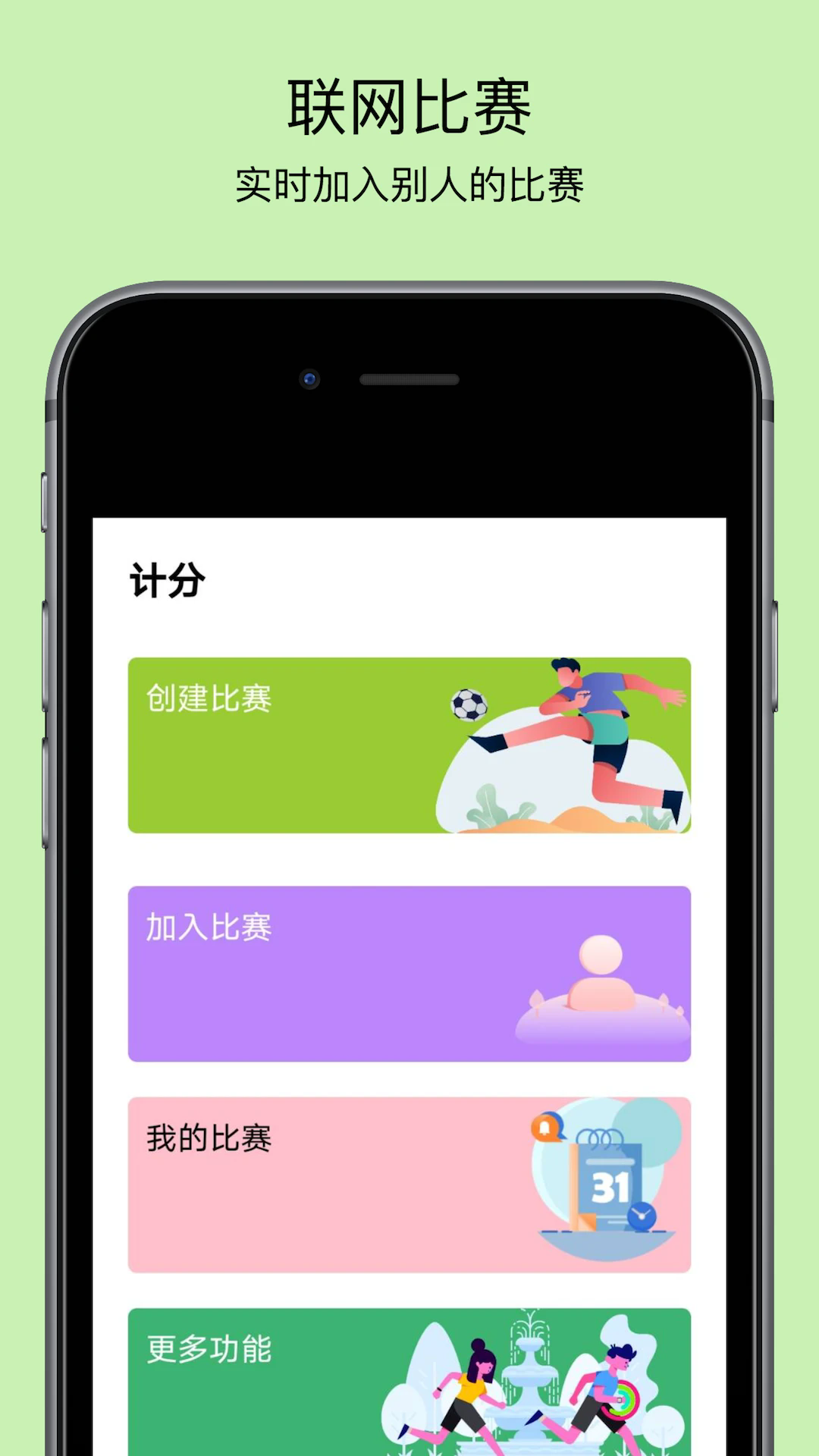 球球计分器