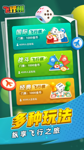 飞行棋