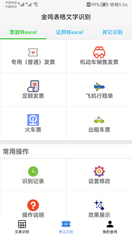 金鸣表格文字识别