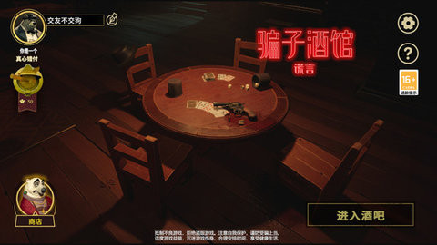 骗子酒馆谎言