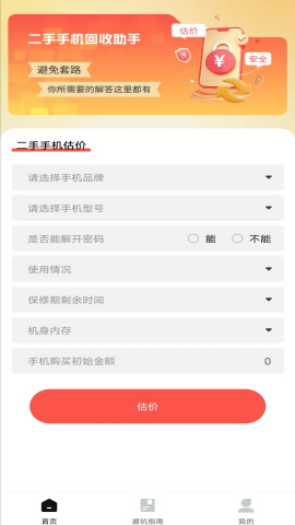 二手机回收助手