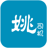 姚司机