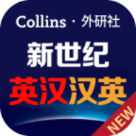 新世纪英汉汉英大词典第3版