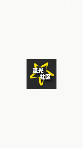 流光社区