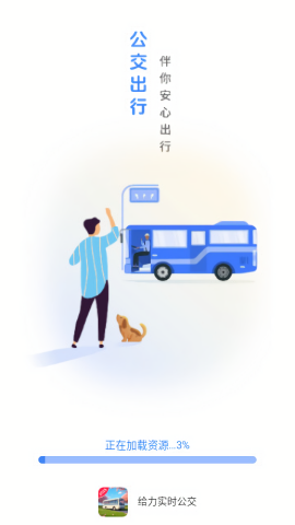 给力实时公交