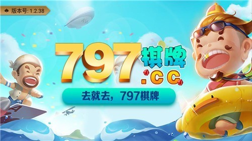 797cc棋牌最新版