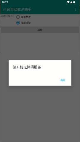 抖音自动取消助手