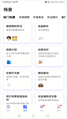星空外语华为版