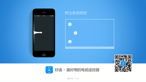 好连遥控电视端app