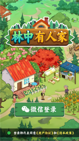 林中有人家红包版