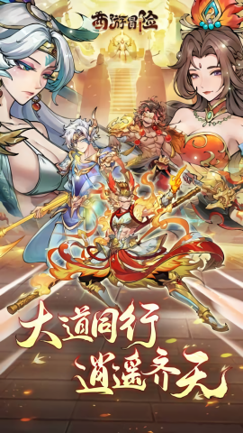 西游冒险0.1折扣版本