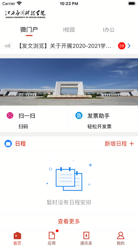 江西应用科技学院智慧应科app