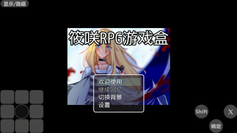 筱咲RPG游戏盒