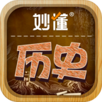 妙懂初中历史