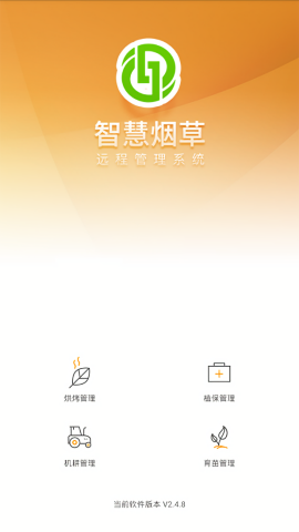 智慧烟草智能终端app