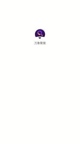 万象聚搜1.5版