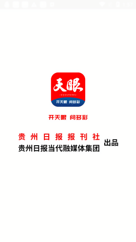 贵州日报天眼新闻app