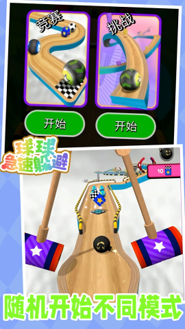 球球急速躲避