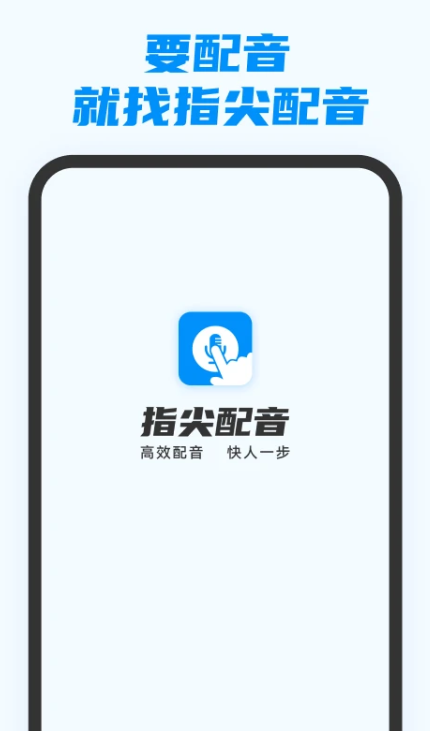 指尖配音
