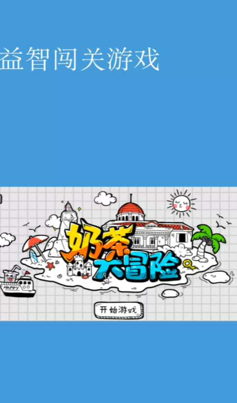 奶茶大冒险