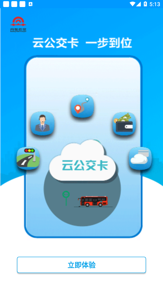 安东行掌上公交app