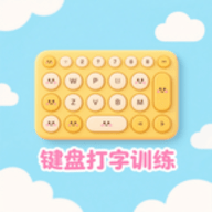 键盘打字训练