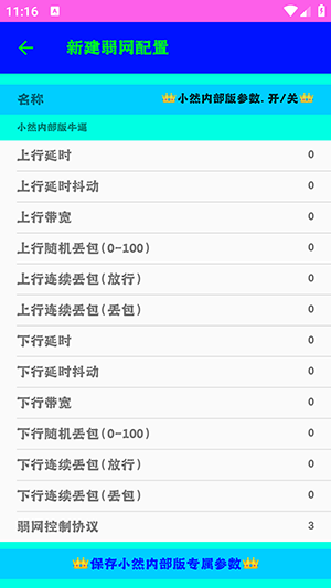 小然弱网内部版
