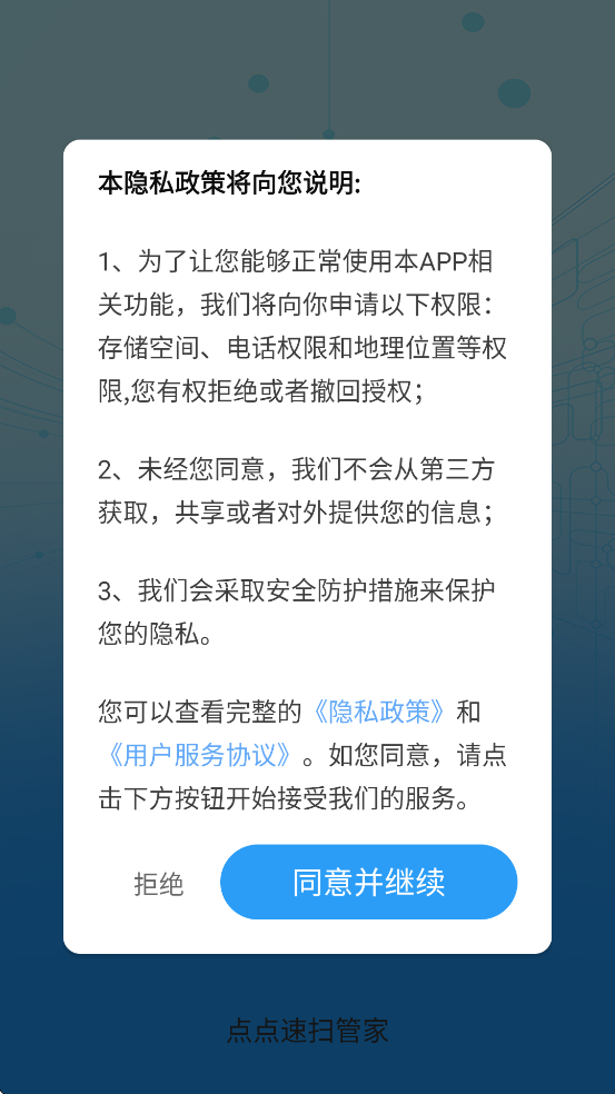 点点速扫管家