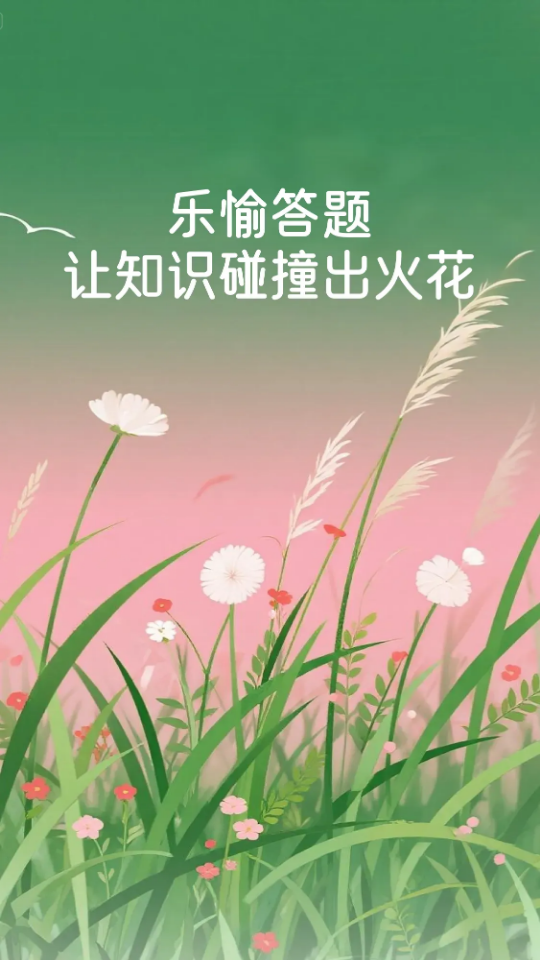 乐愉答题