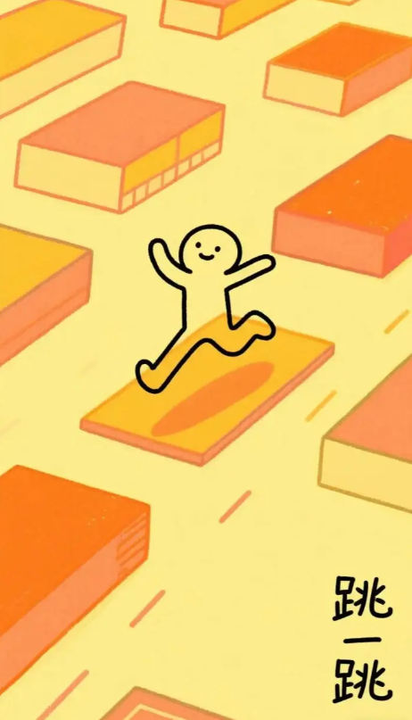跳跳乐