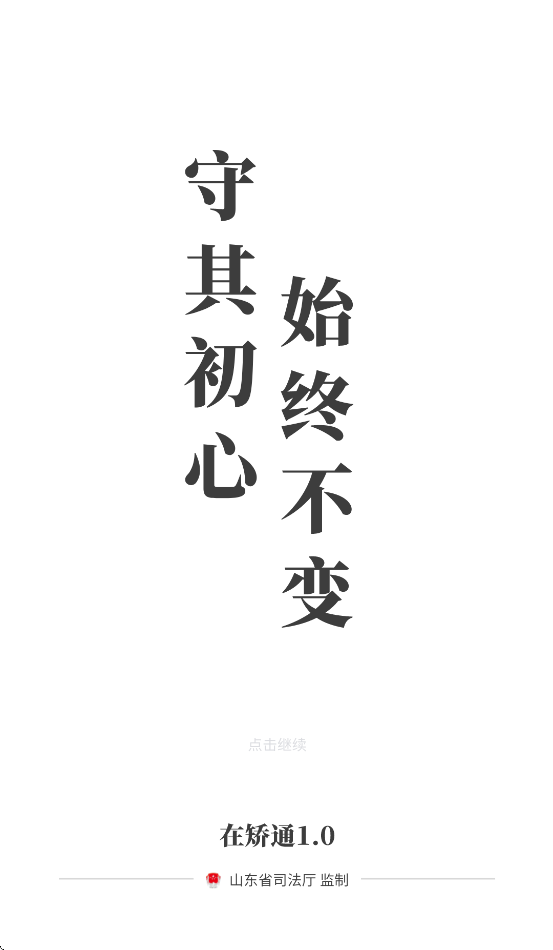 山东在矫通app