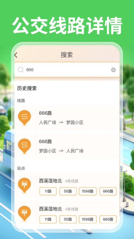 实时公交一卡通