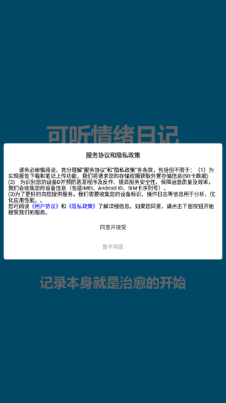 可听情绪日记