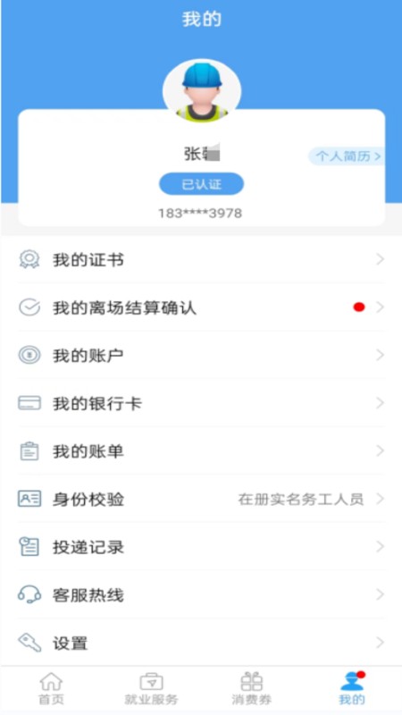 智慧劳务贵州最新版