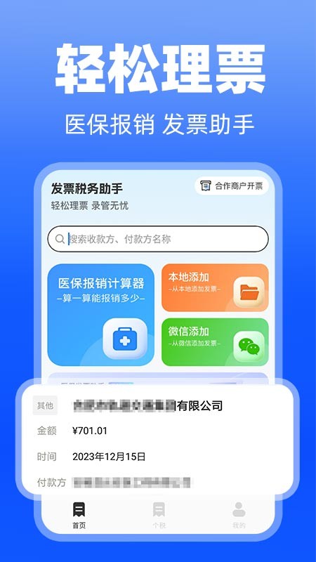 医保发票助手