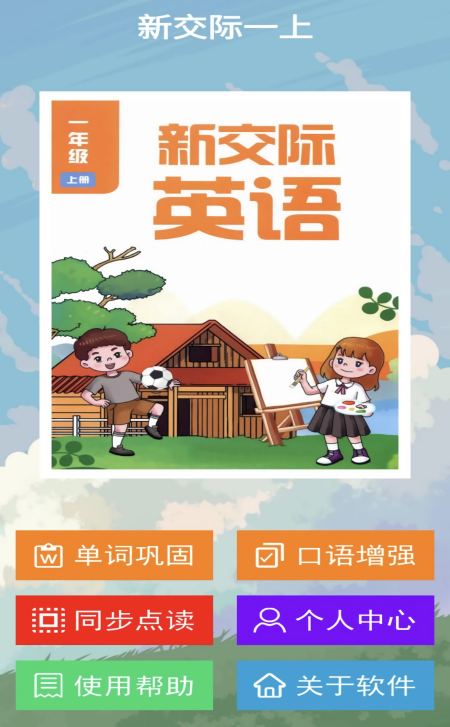 新交际一上英语书电子版APP