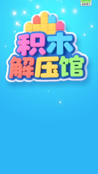 积木解压馆