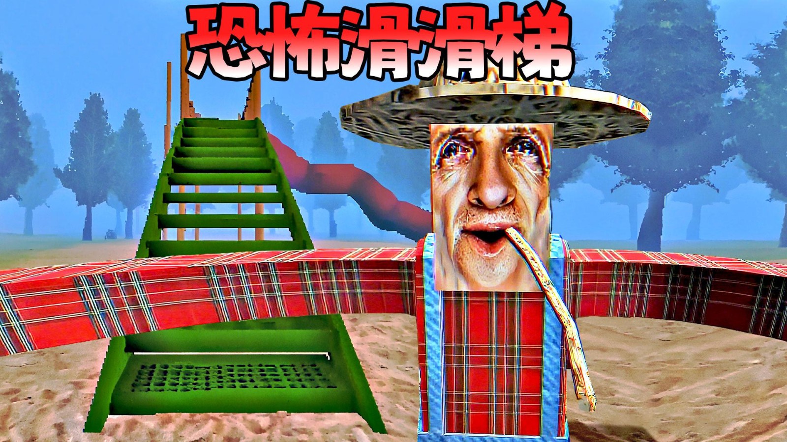 恐怖房屋追逐
