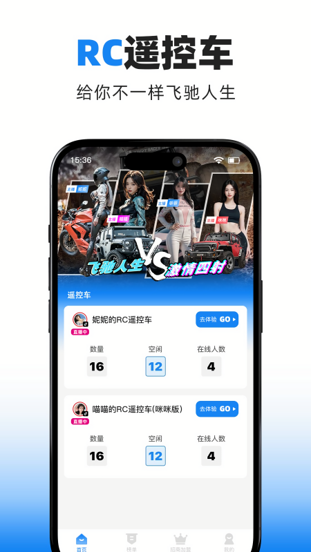 飞驰人生遥控车APP