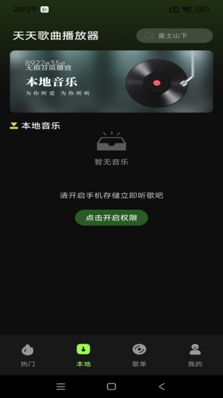 天天歌曲播放器