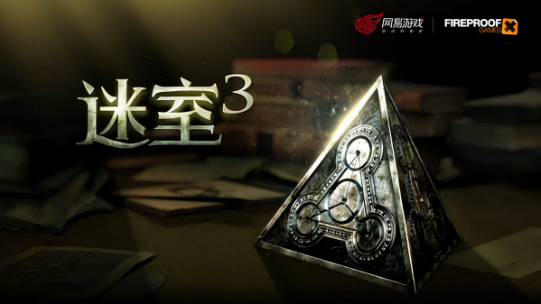 迷室3中文版