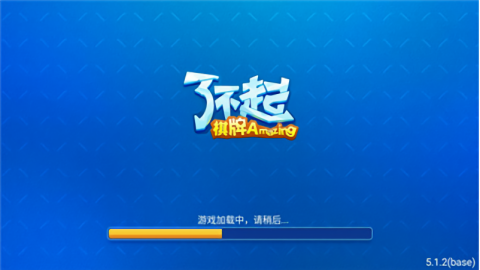 了不起娱乐棋牌苹果版