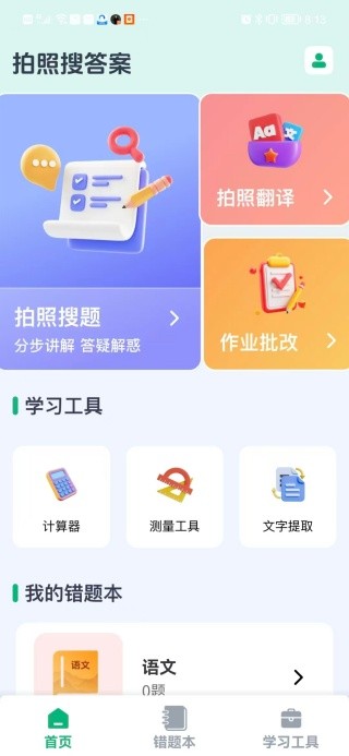 作业免费批改