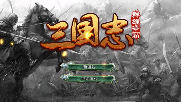 三国志群雄争霸完整版